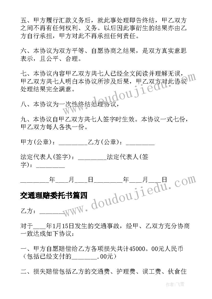 最新交通理赔委托书(精选6篇)