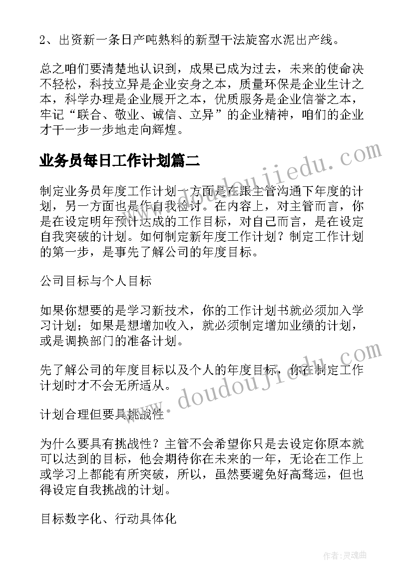 最新业务员每日工作计划(通用10篇)