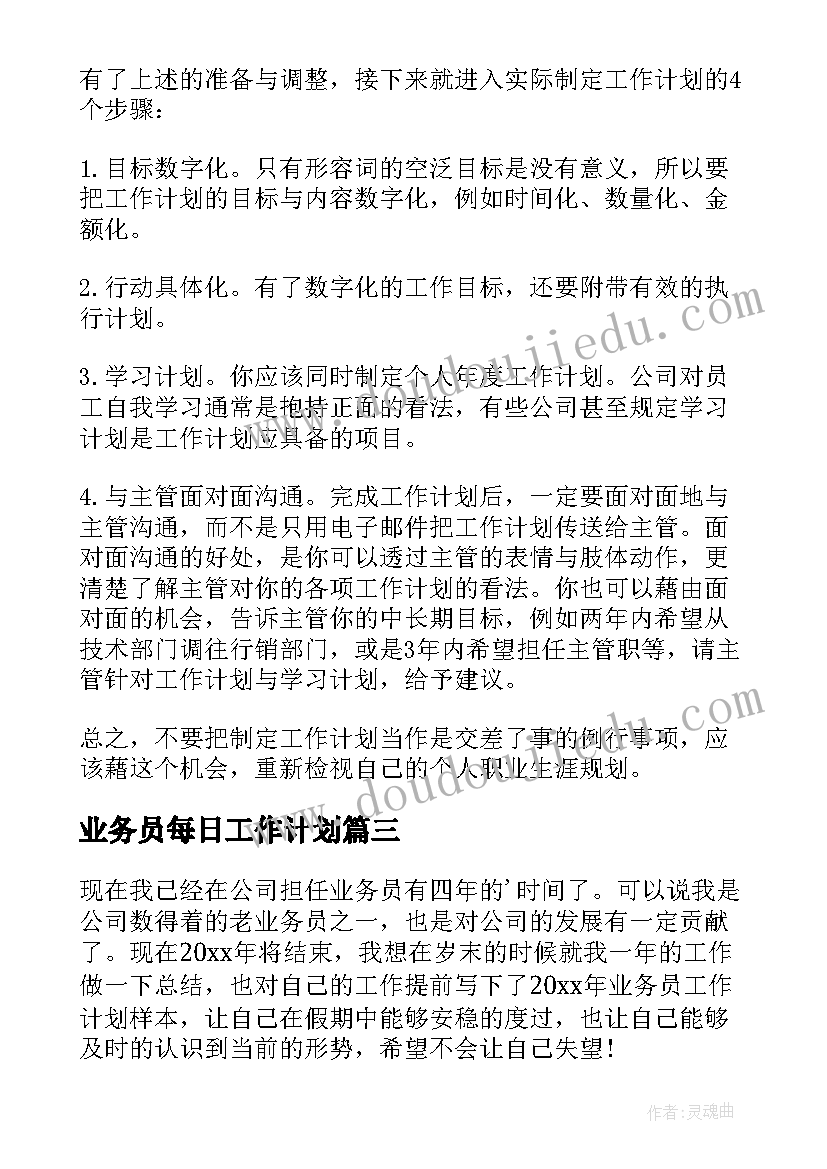 最新业务员每日工作计划(通用10篇)