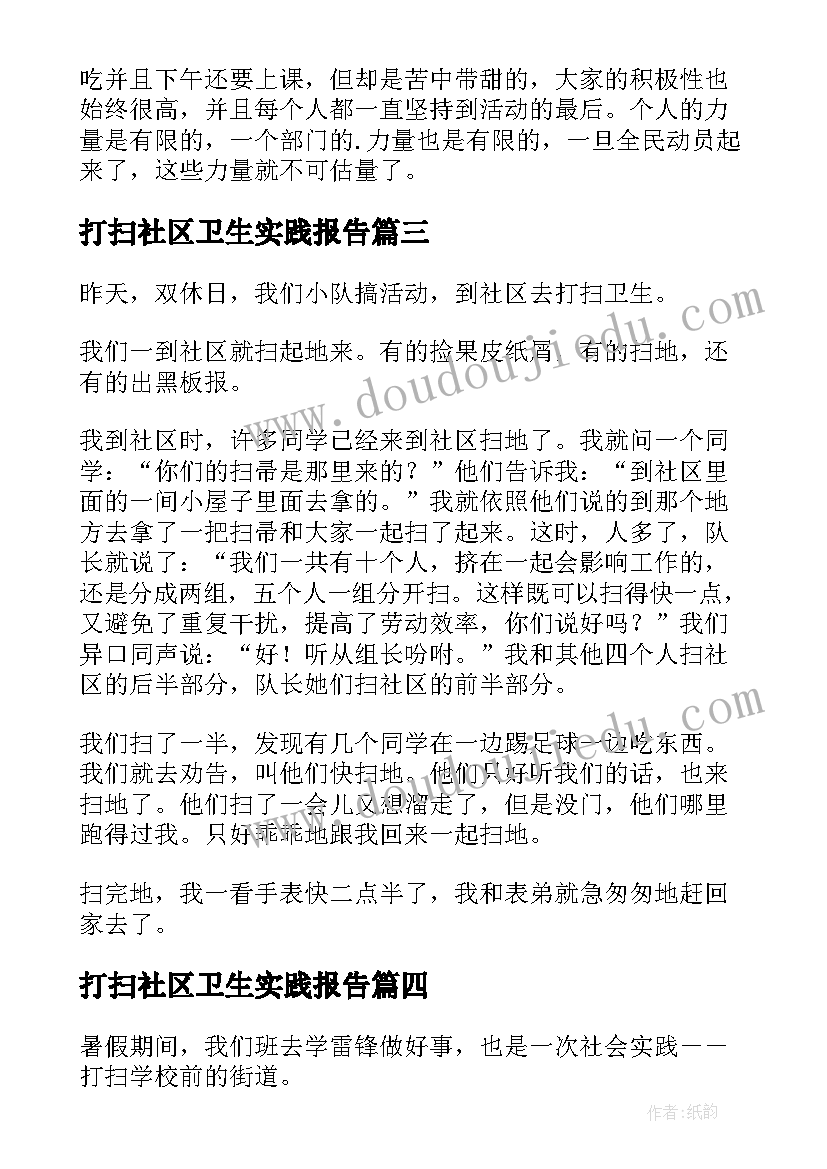 2023年打扫社区卫生实践报告 社区打扫卫生实践总结(模板5篇)