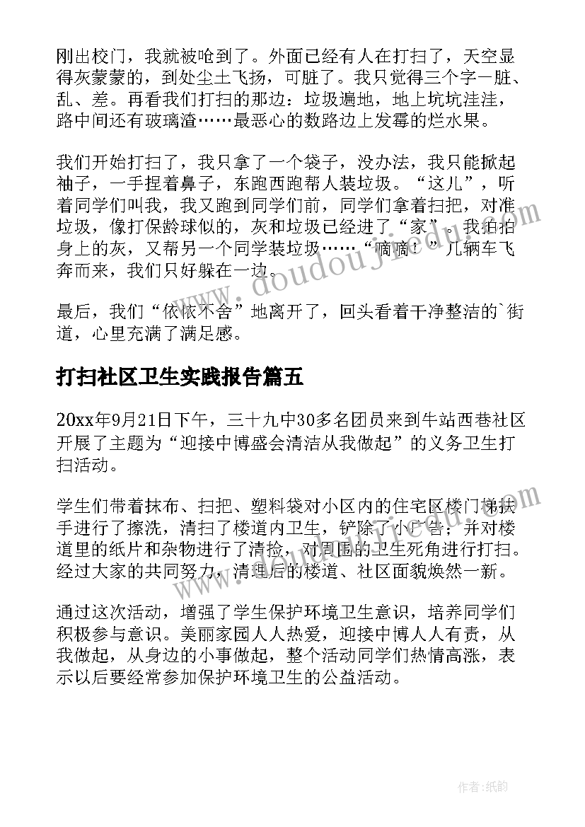 2023年打扫社区卫生实践报告 社区打扫卫生实践总结(模板5篇)