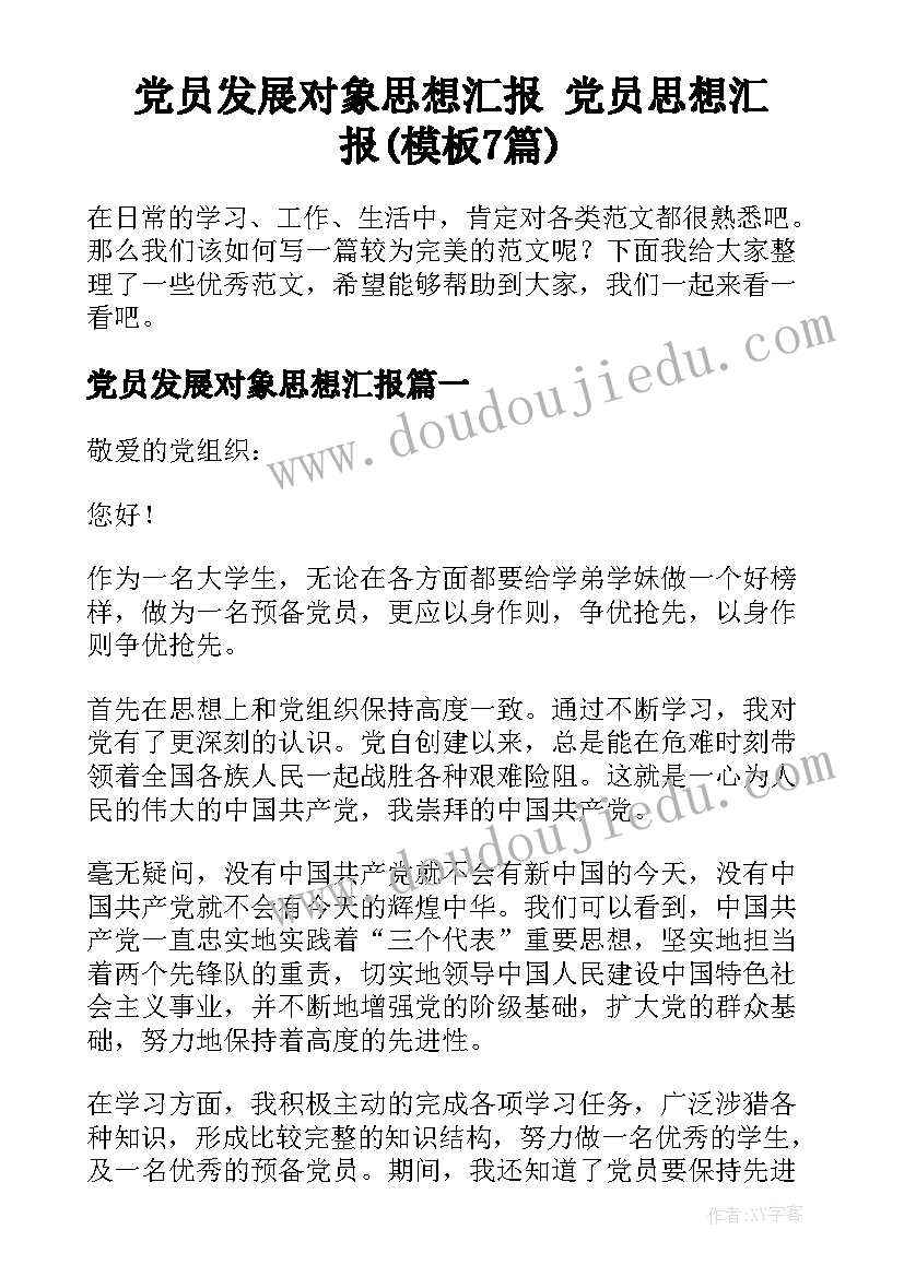 党员发展对象思想汇报 党员思想汇报(模板7篇)