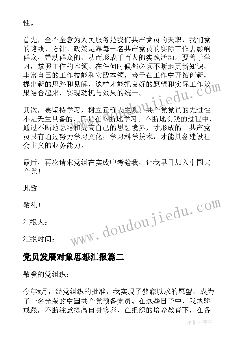 党员发展对象思想汇报 党员思想汇报(模板7篇)