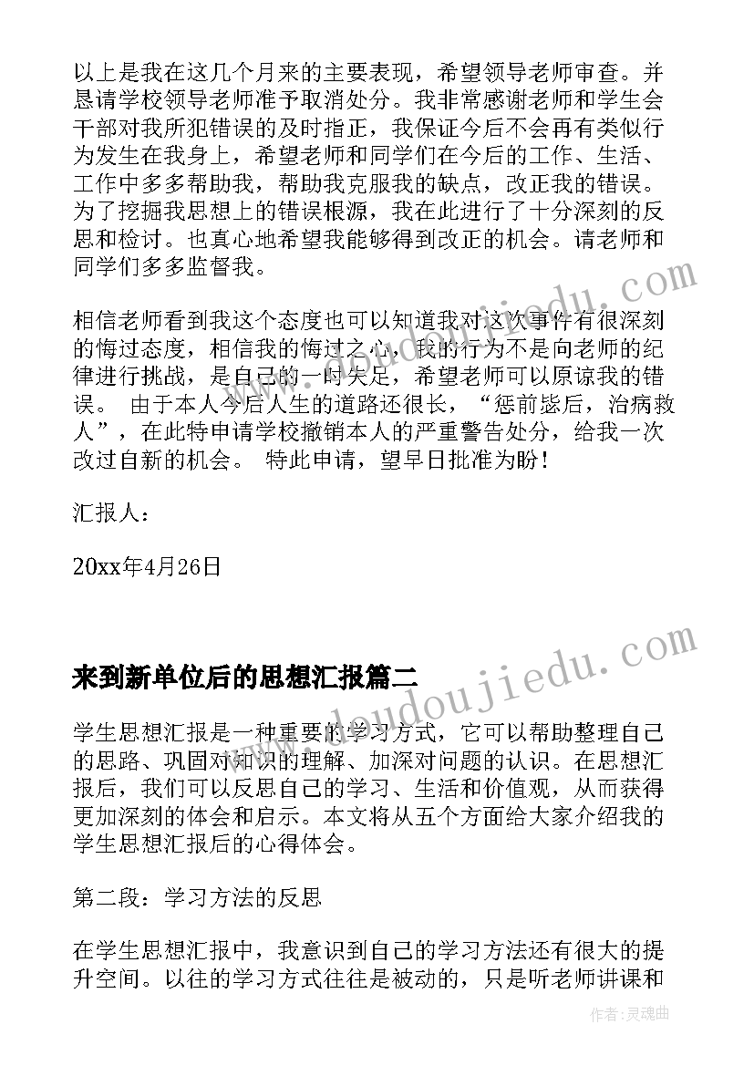 2023年来到新单位后的思想汇报 处分思想汇报被处分后的思想汇报(精选6篇)