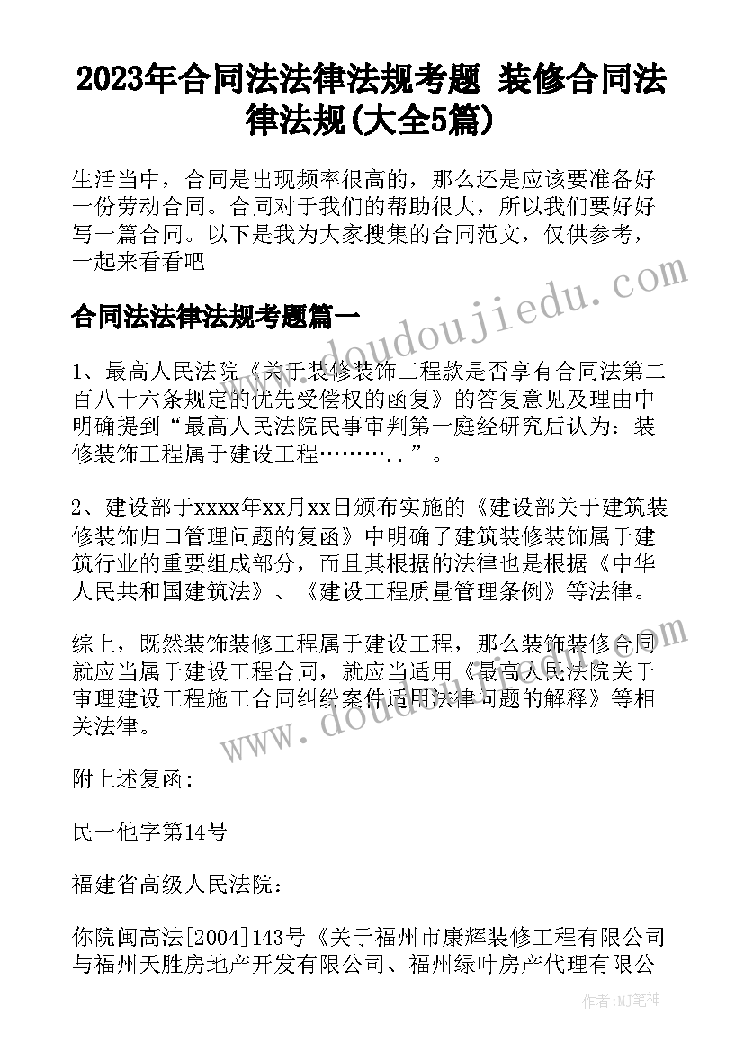 2023年合同法法律法规考题 装修合同法律法规(大全5篇)