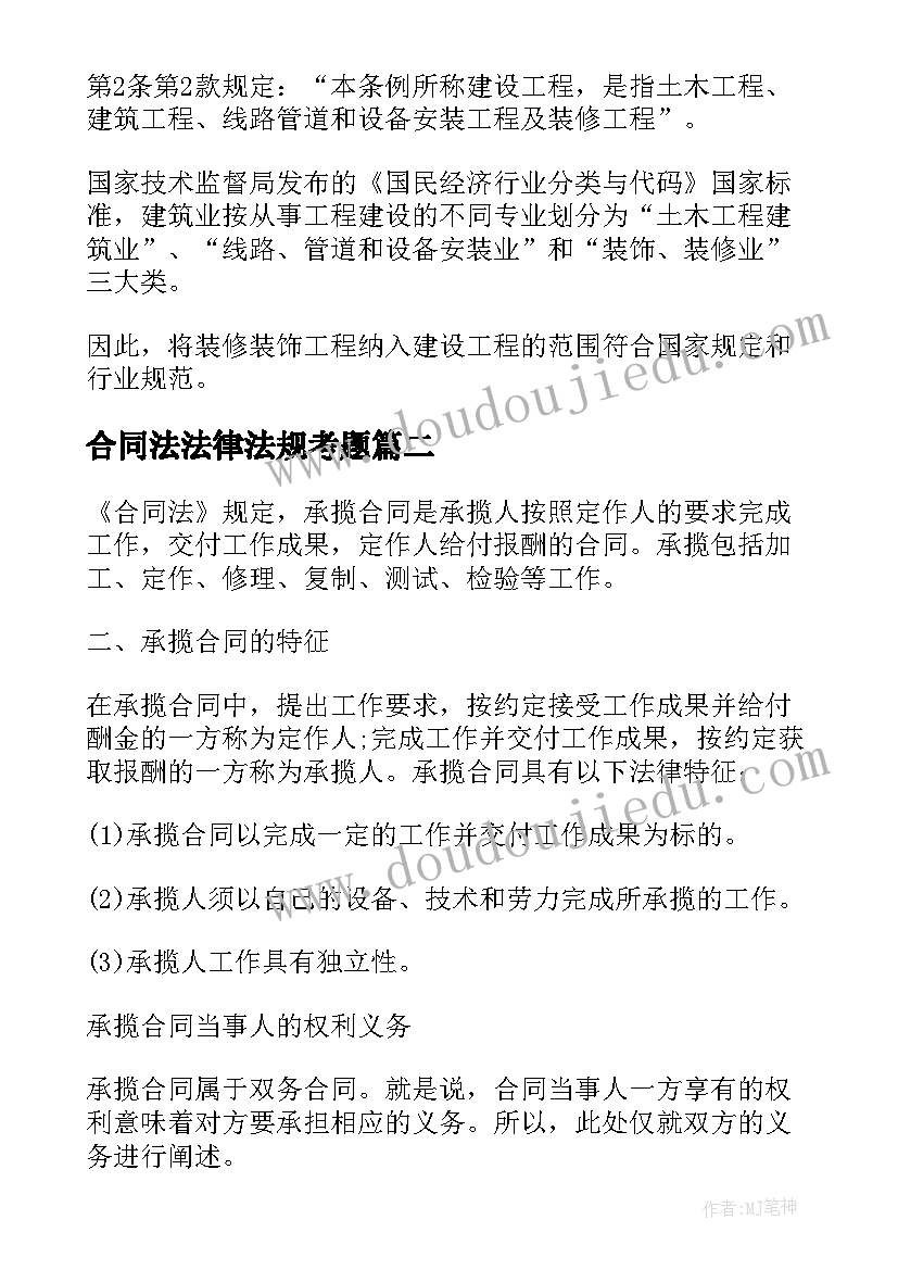 2023年合同法法律法规考题 装修合同法律法规(大全5篇)