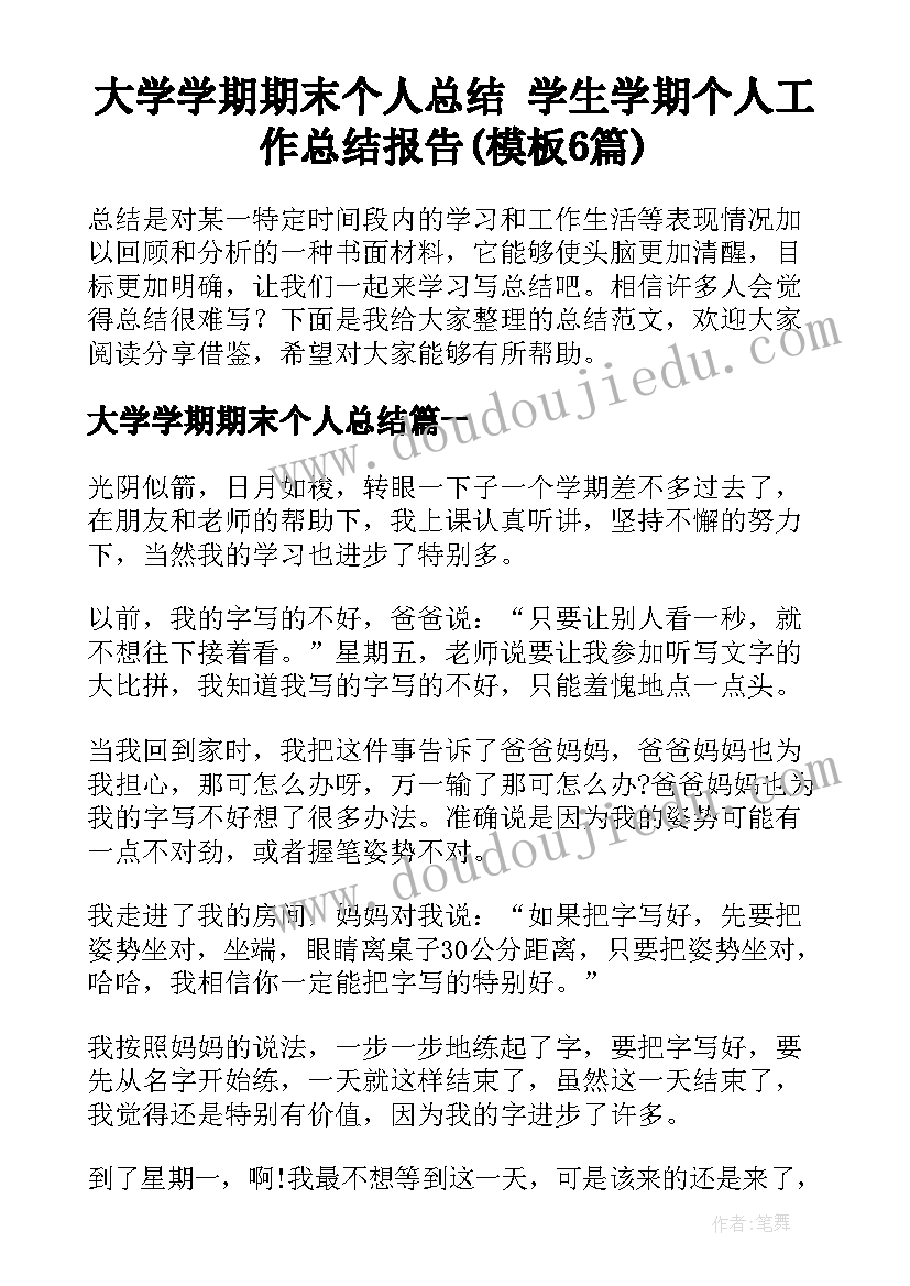 大学学期期末个人总结 学生学期个人工作总结报告(模板6篇)