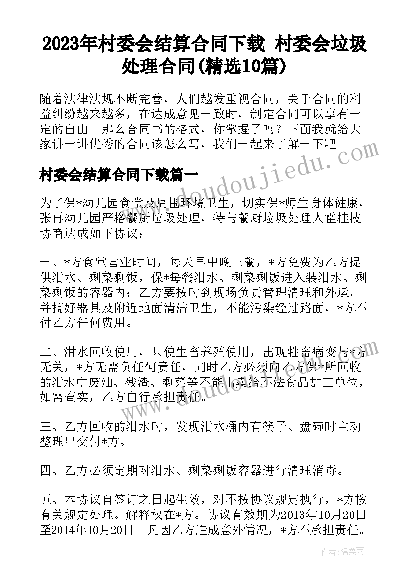 2023年村委会结算合同下载 村委会垃圾处理合同(精选10篇)