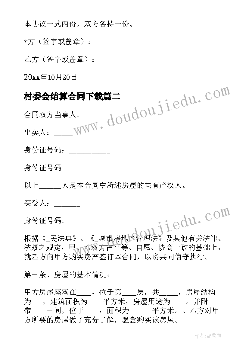 2023年村委会结算合同下载 村委会垃圾处理合同(精选10篇)