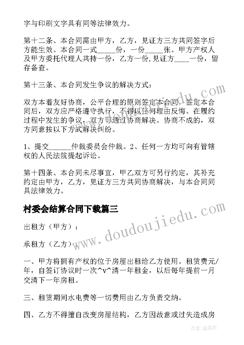 2023年村委会结算合同下载 村委会垃圾处理合同(精选10篇)