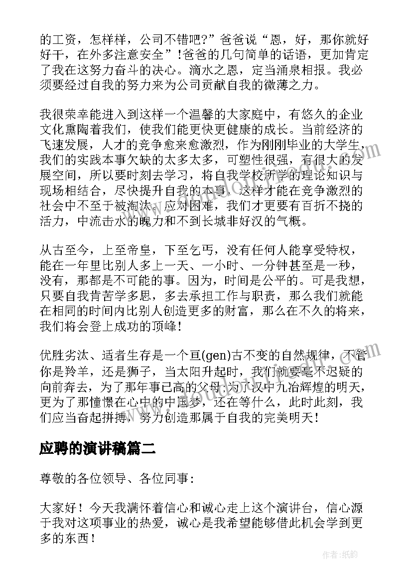 应聘的演讲稿(精选6篇)