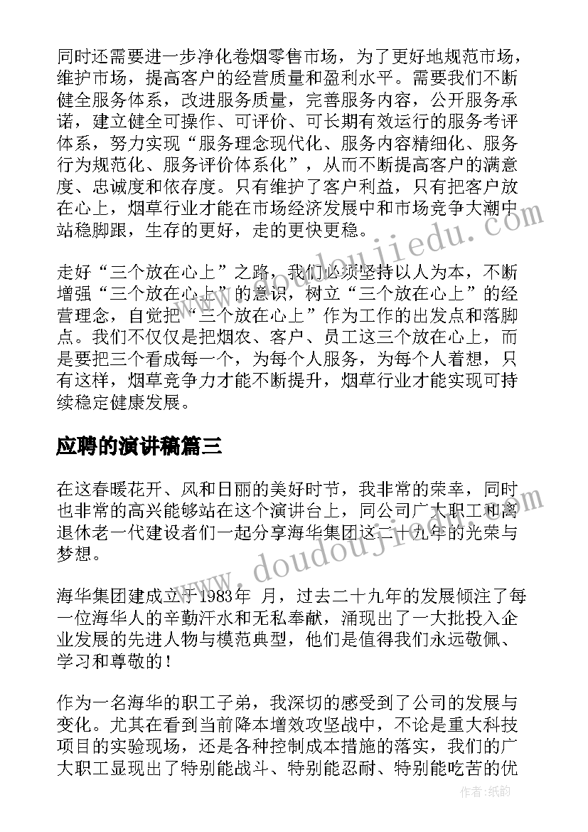 应聘的演讲稿(精选6篇)