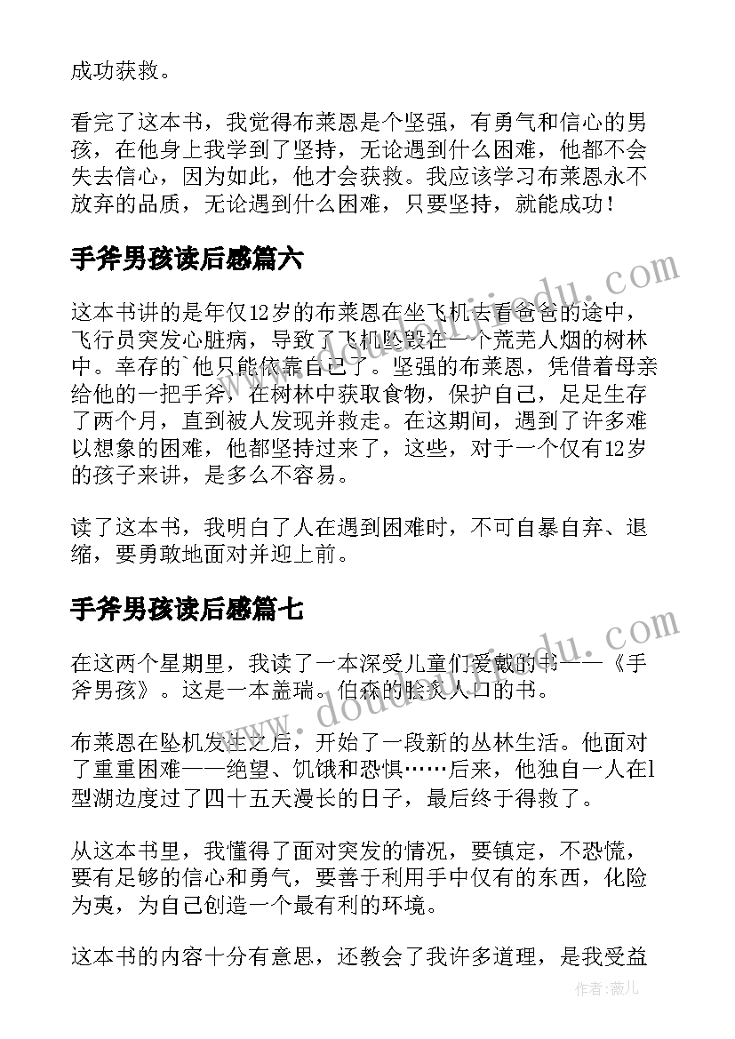 最新手斧男孩读后感(大全8篇)