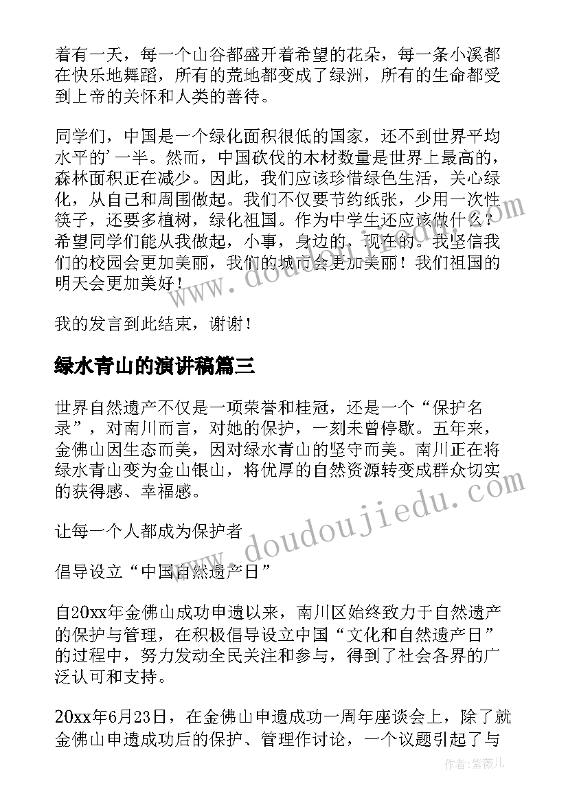 绿水青山的演讲稿(通用10篇)