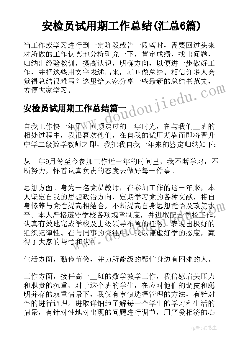 安检员试用期工作总结(汇总6篇)