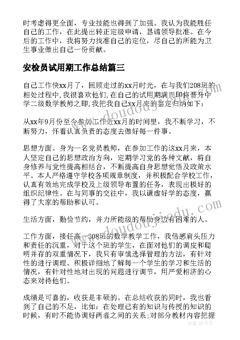 安检员试用期工作总结(汇总6篇)