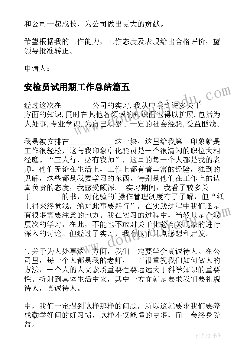 安检员试用期工作总结(汇总6篇)