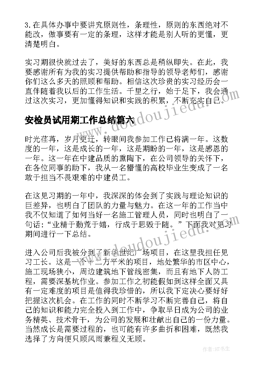 安检员试用期工作总结(汇总6篇)