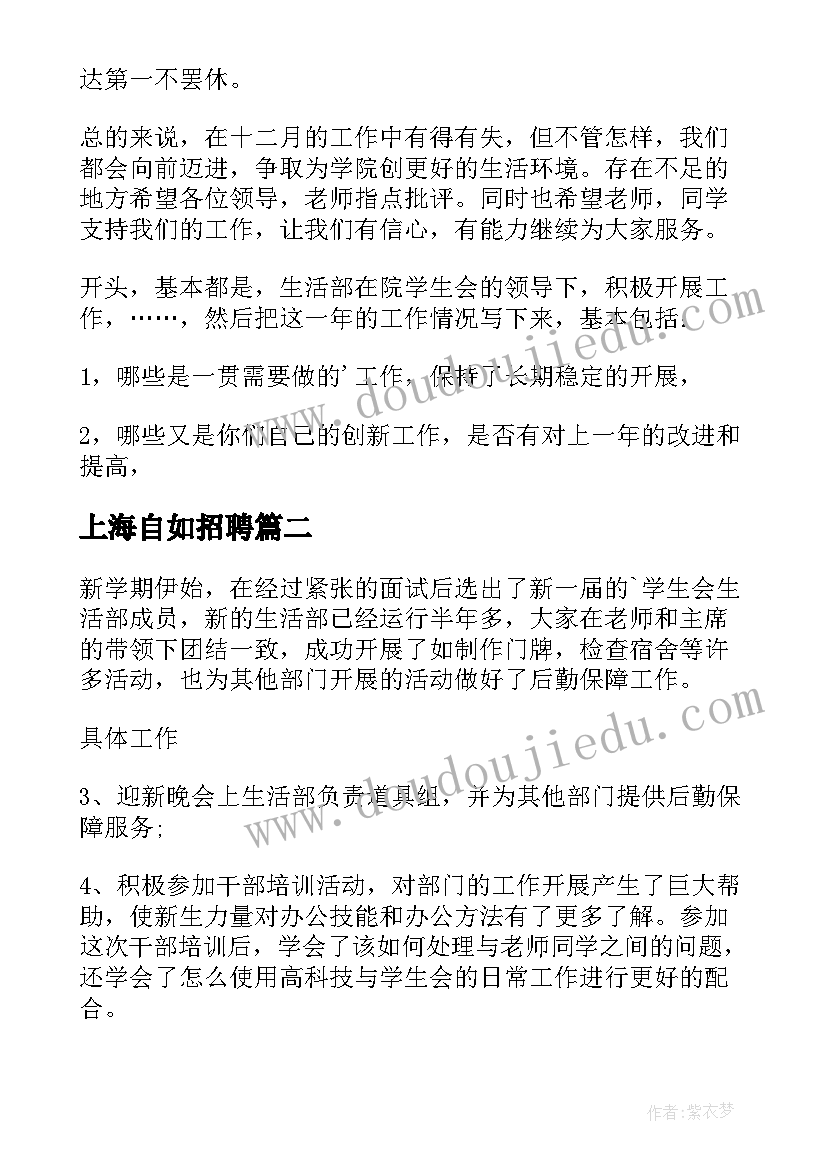 上海自如招聘 生活部工作总结(模板9篇)