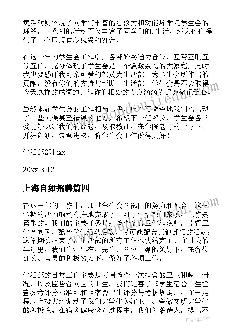 上海自如招聘 生活部工作总结(模板9篇)