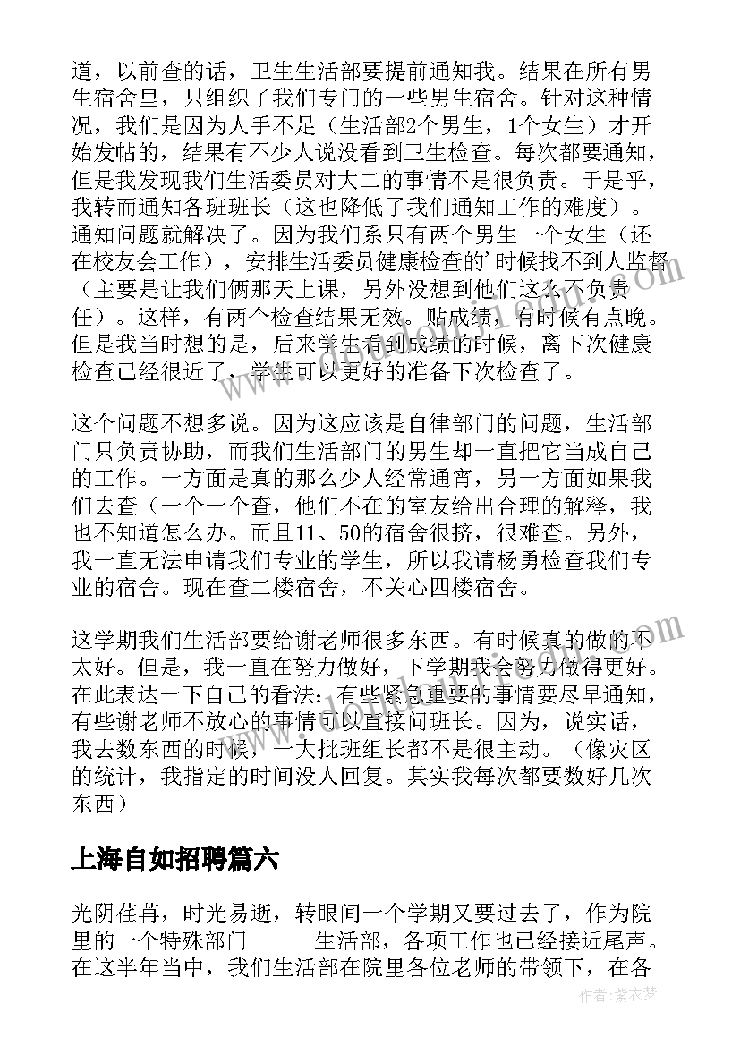 上海自如招聘 生活部工作总结(模板9篇)