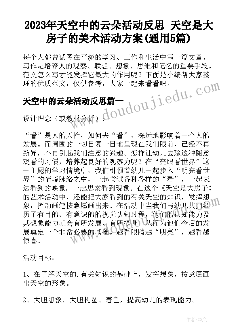 2023年天空中的云朵活动反思 天空是大房子的美术活动方案(通用5篇)