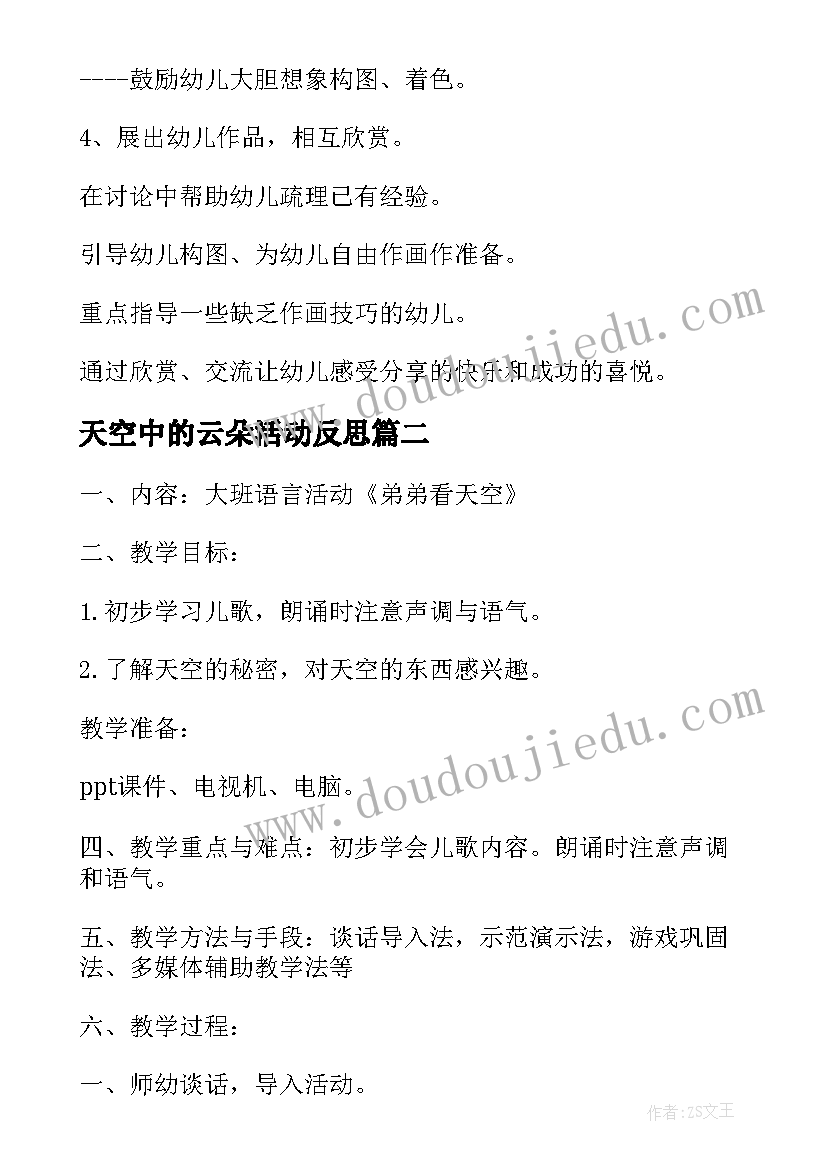 2023年天空中的云朵活动反思 天空是大房子的美术活动方案(通用5篇)