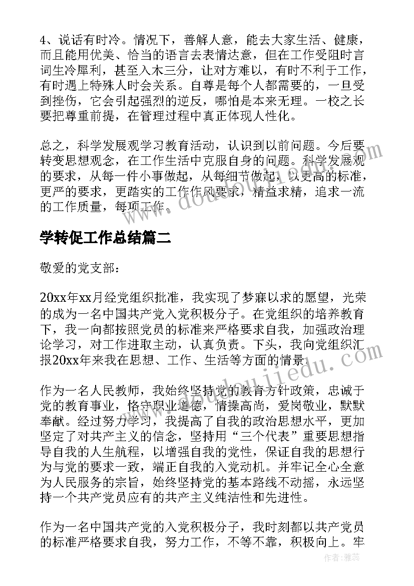 最新学转促工作总结 教师思想汇报(模板7篇)