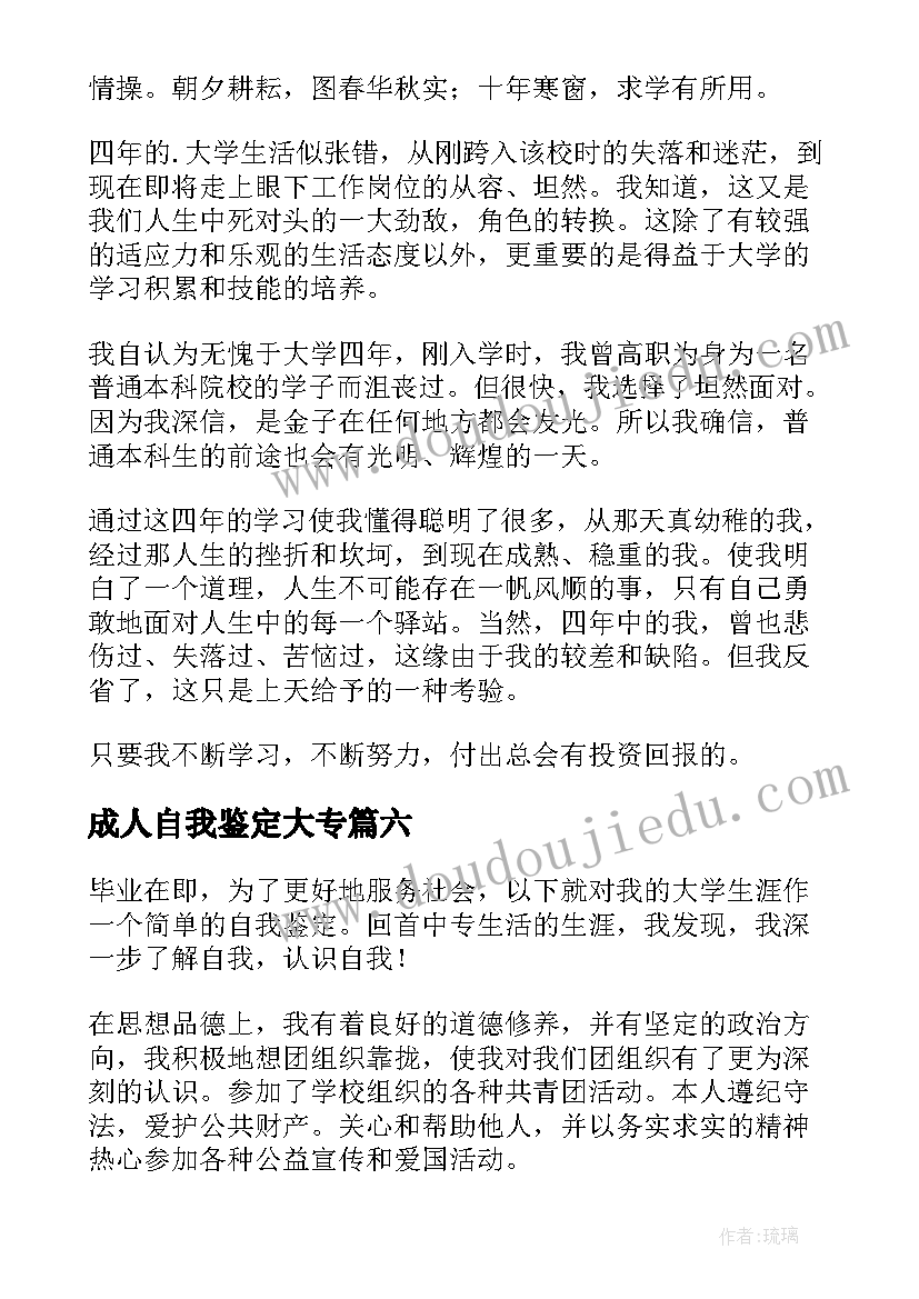 成人自我鉴定大专(精选9篇)