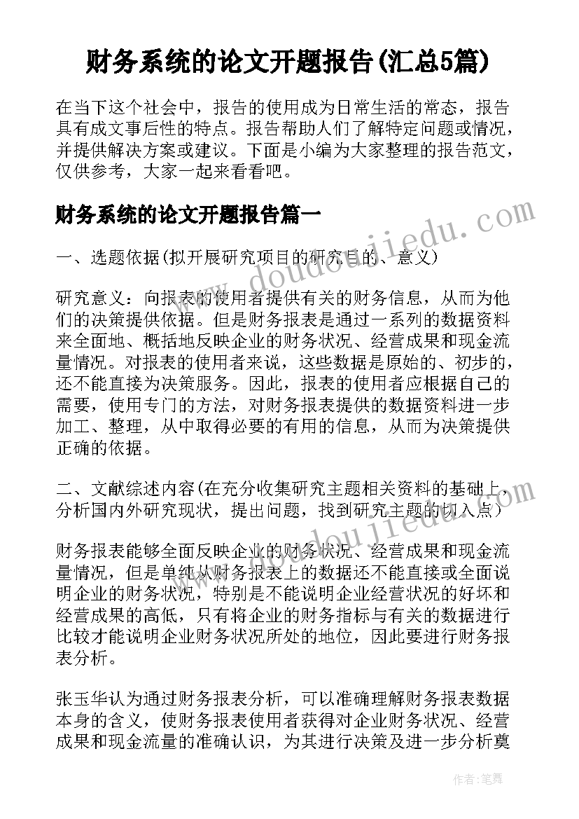 财务系统的论文开题报告(汇总5篇)