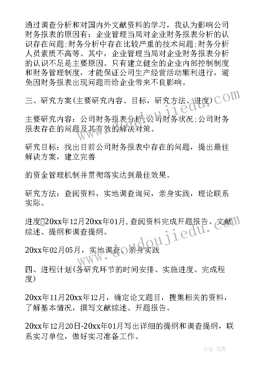 财务系统的论文开题报告(汇总5篇)