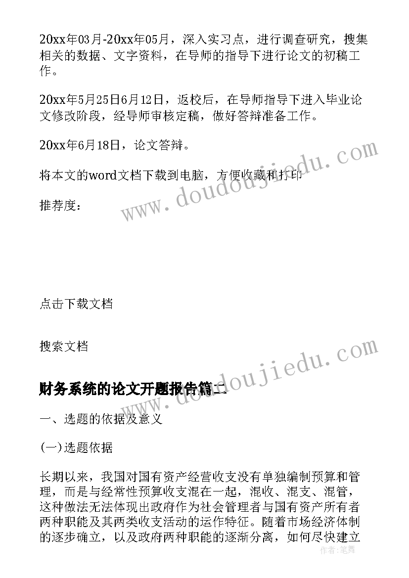 财务系统的论文开题报告(汇总5篇)