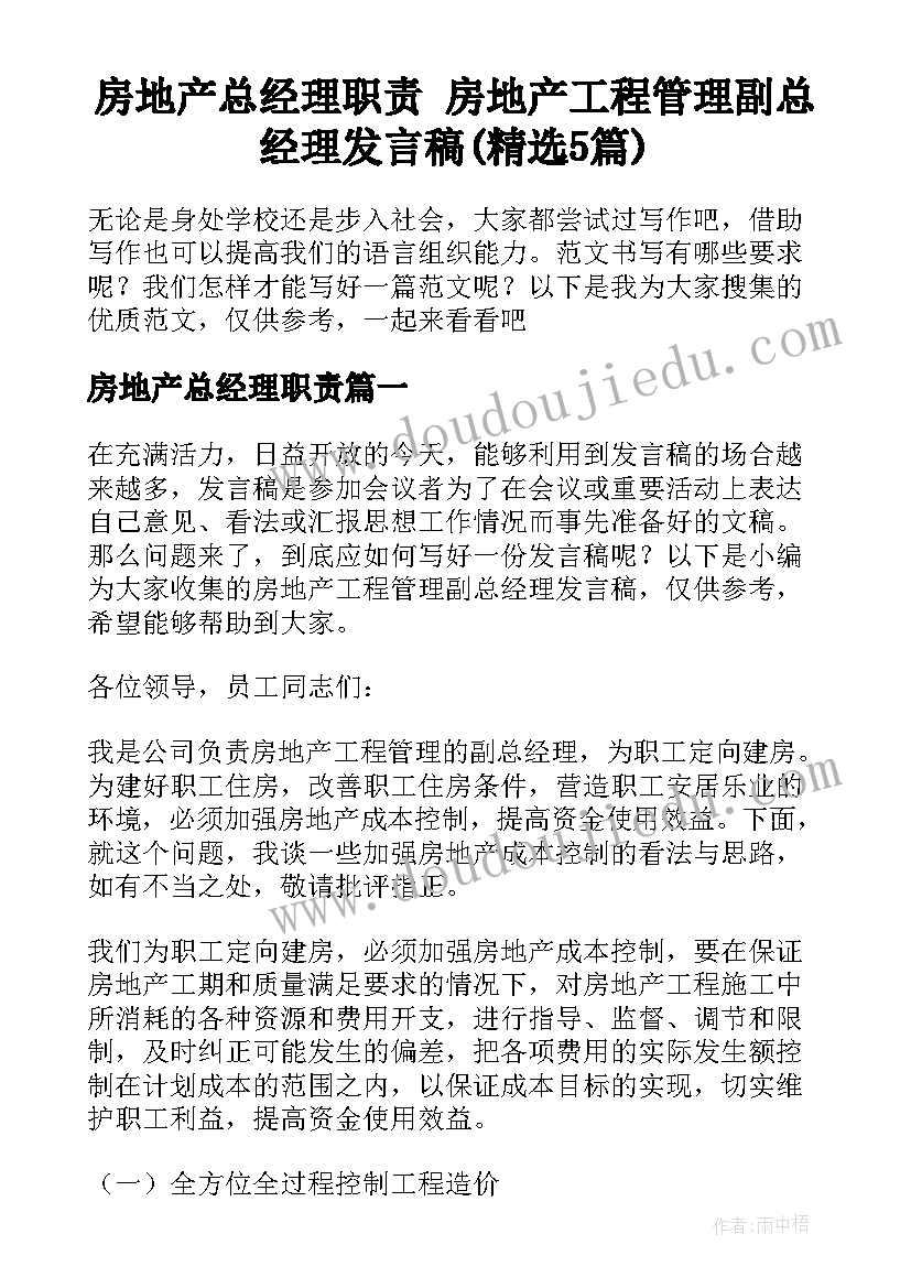 房地产总经理职责 房地产工程管理副总经理发言稿(精选5篇)