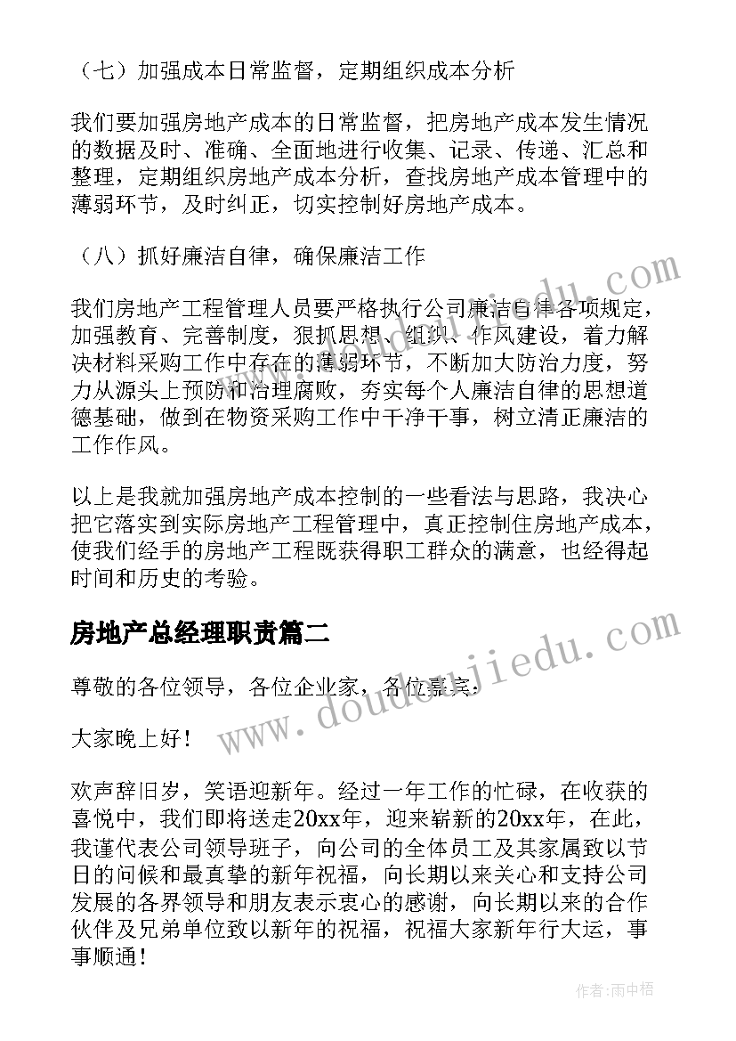 房地产总经理职责 房地产工程管理副总经理发言稿(精选5篇)