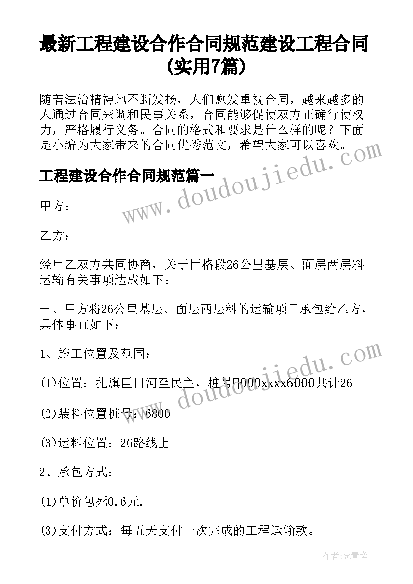 最新工程建设合作合同规范 建设工程合同(实用7篇)