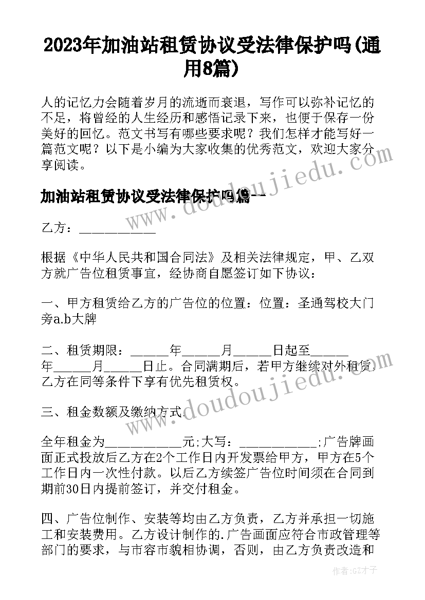 2023年加油站租赁协议受法律保护吗(通用8篇)