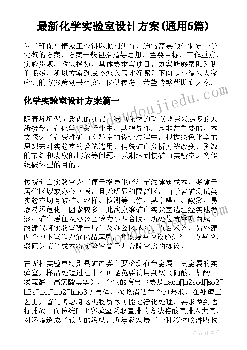 最新化学实验室设计方案(通用5篇)