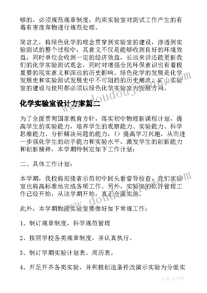 最新化学实验室设计方案(通用5篇)