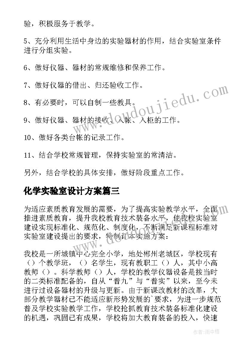 最新化学实验室设计方案(通用5篇)