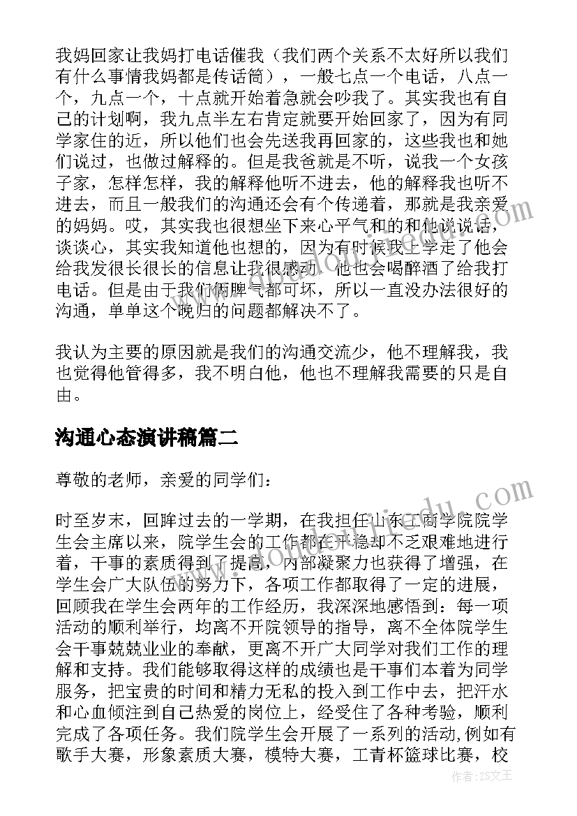 2023年沟通心态演讲稿(优秀8篇)