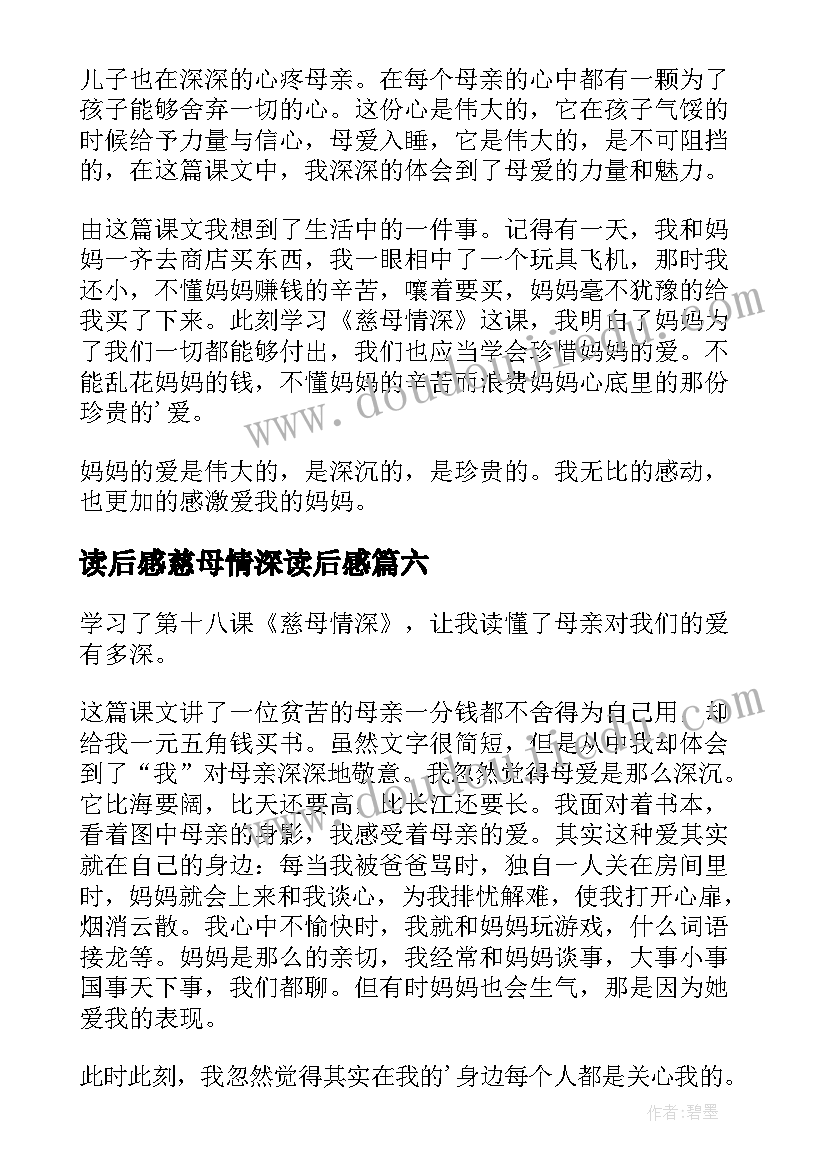 2023年读后感慈母情深读后感(优秀9篇)