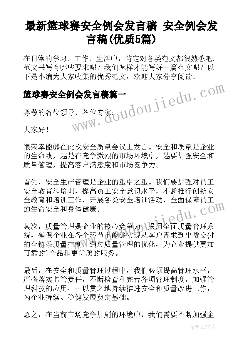 最新篮球赛安全例会发言稿 安全例会发言稿(优质5篇)