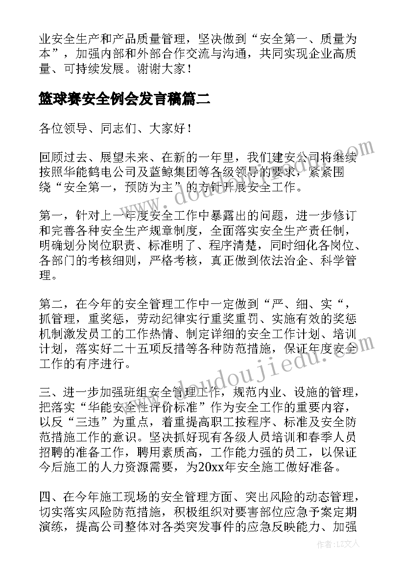 最新篮球赛安全例会发言稿 安全例会发言稿(优质5篇)