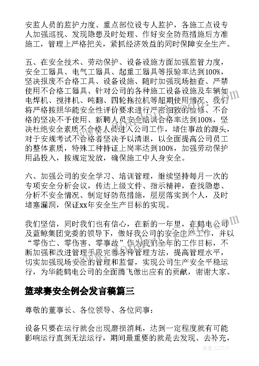 最新篮球赛安全例会发言稿 安全例会发言稿(优质5篇)