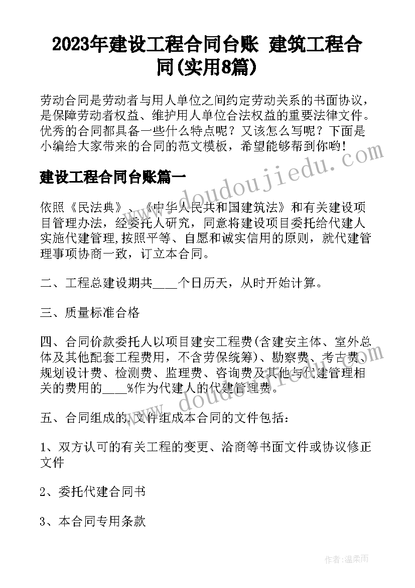 2023年建设工程合同台账 建筑工程合同(实用8篇)