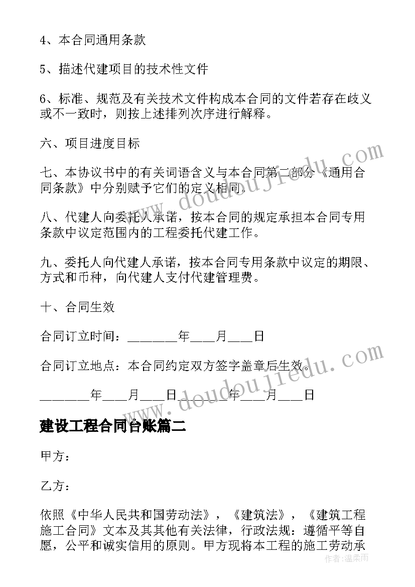 2023年建设工程合同台账 建筑工程合同(实用8篇)