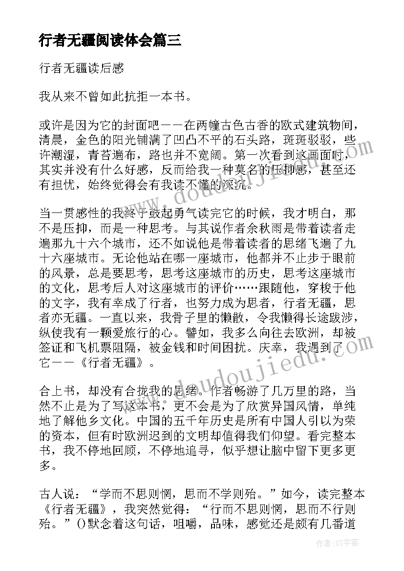 行者无疆阅读体会(通用5篇)