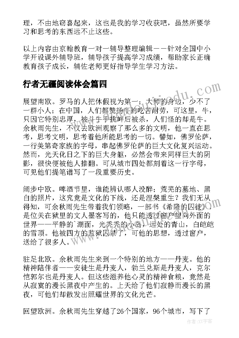 行者无疆阅读体会(通用5篇)