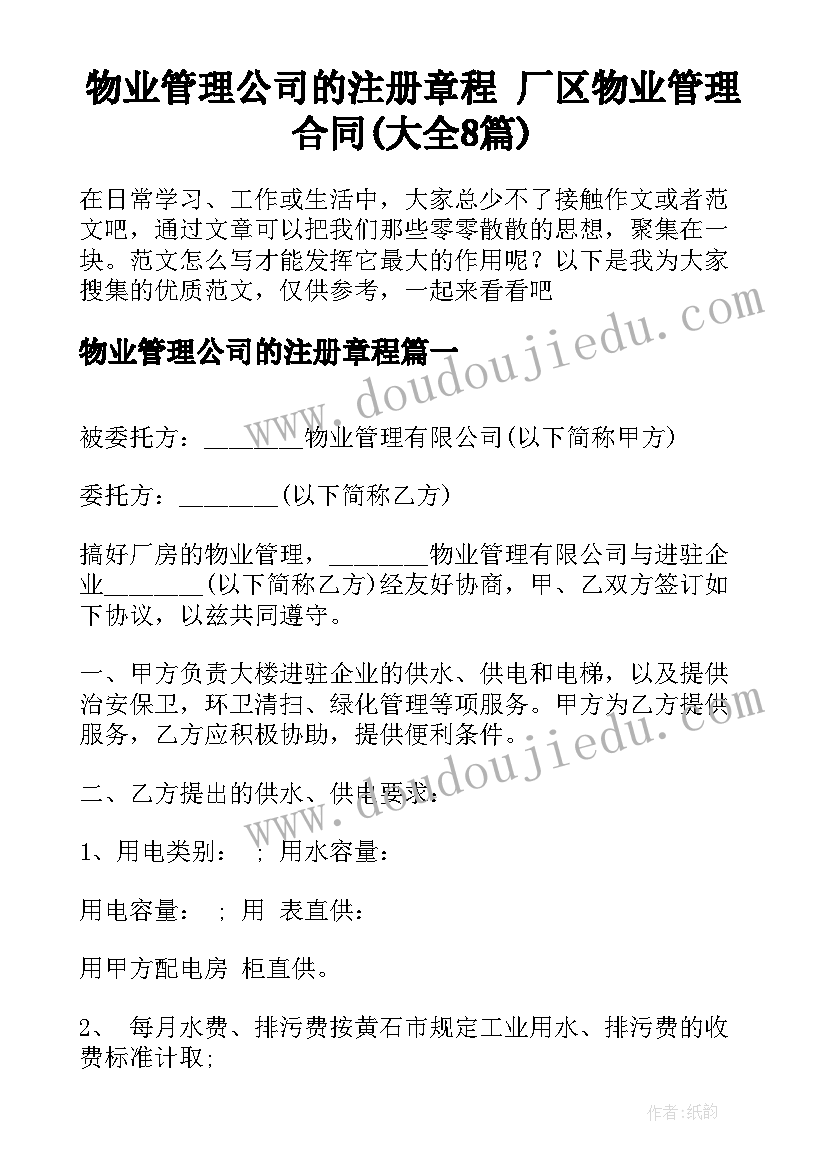 物业管理公司的注册章程 厂区物业管理合同(大全8篇)