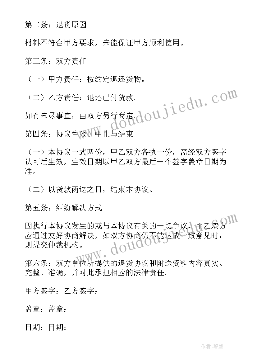 2023年设备退货协议书款没结清(实用6篇)